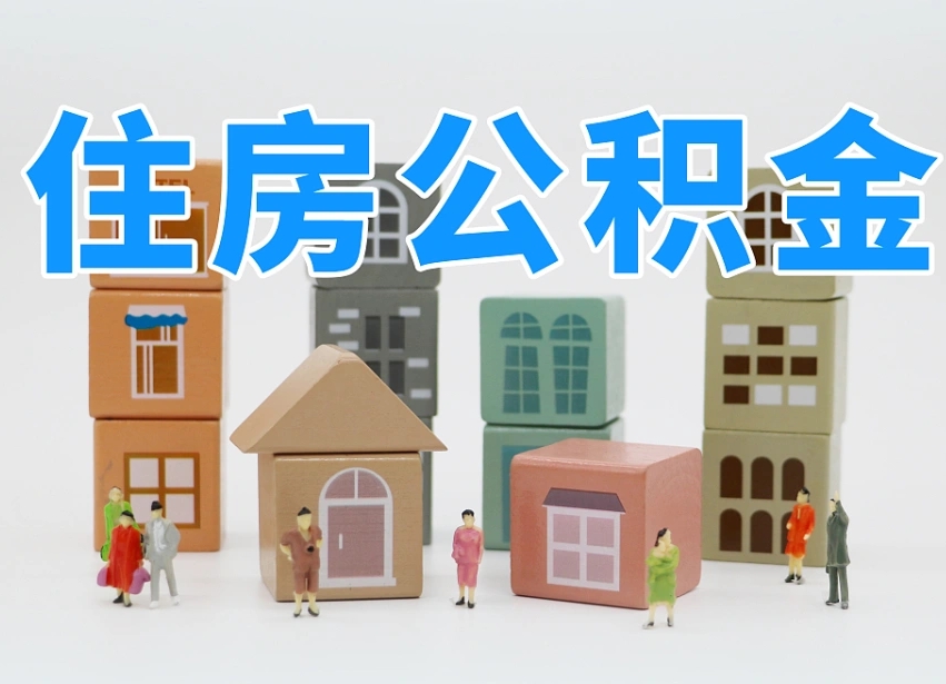 公积金封存满6个月-桐乡公积金代办平台